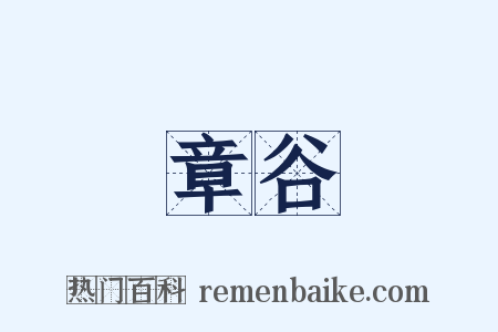 章谷是什么意思的图片